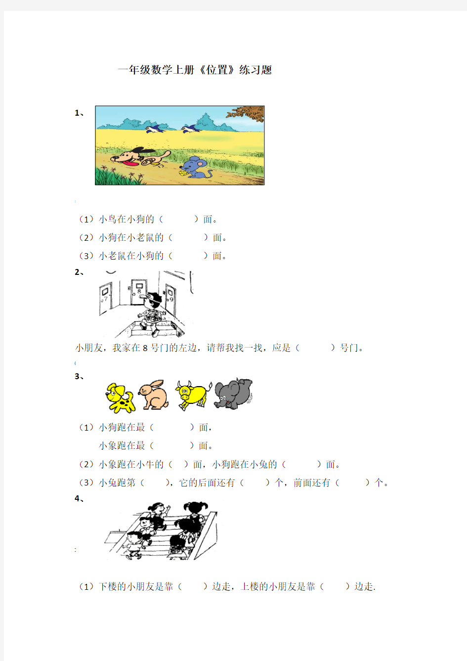 一年级数学上册数学位置练习题