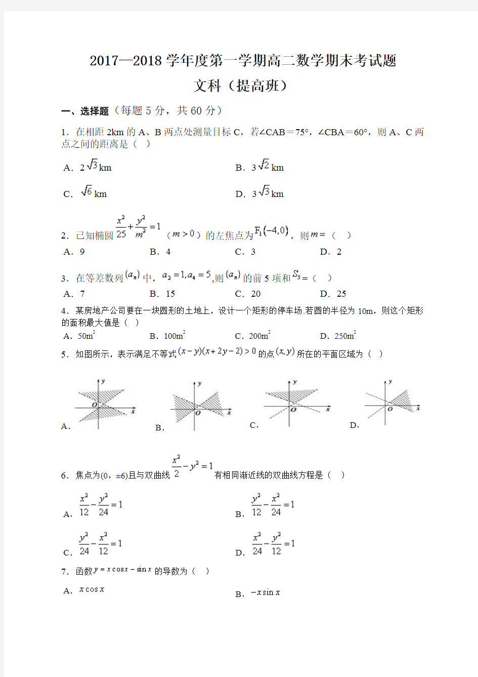 (完整版)高二第一学期数学期末考试题及答案(人教版文科),推荐文档