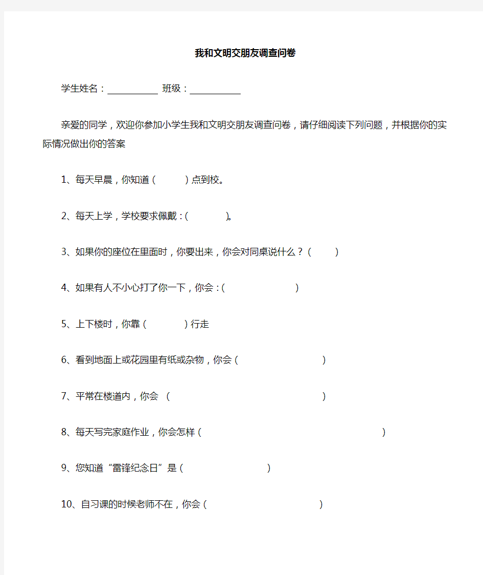 1、小学生文明礼仪调查问卷