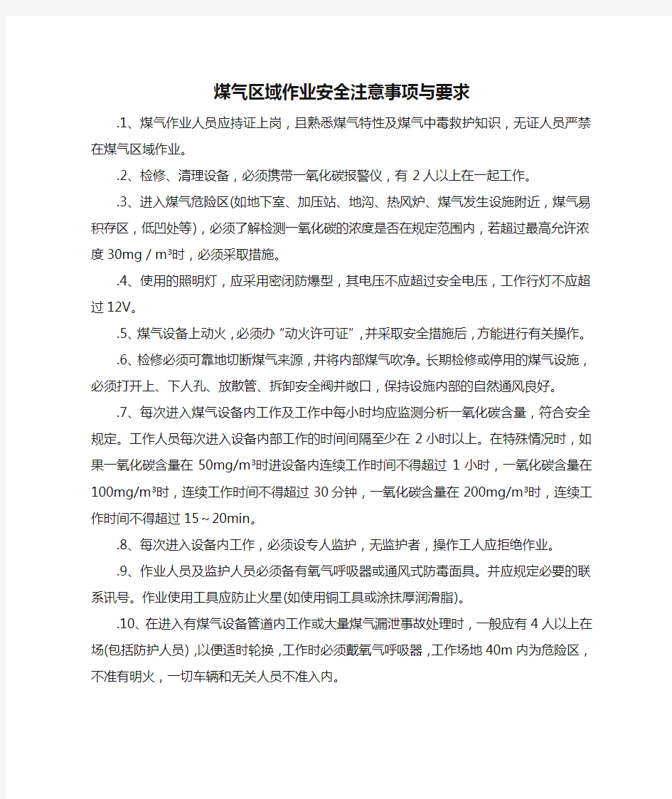 煤气区域作业安全注意事项与要求