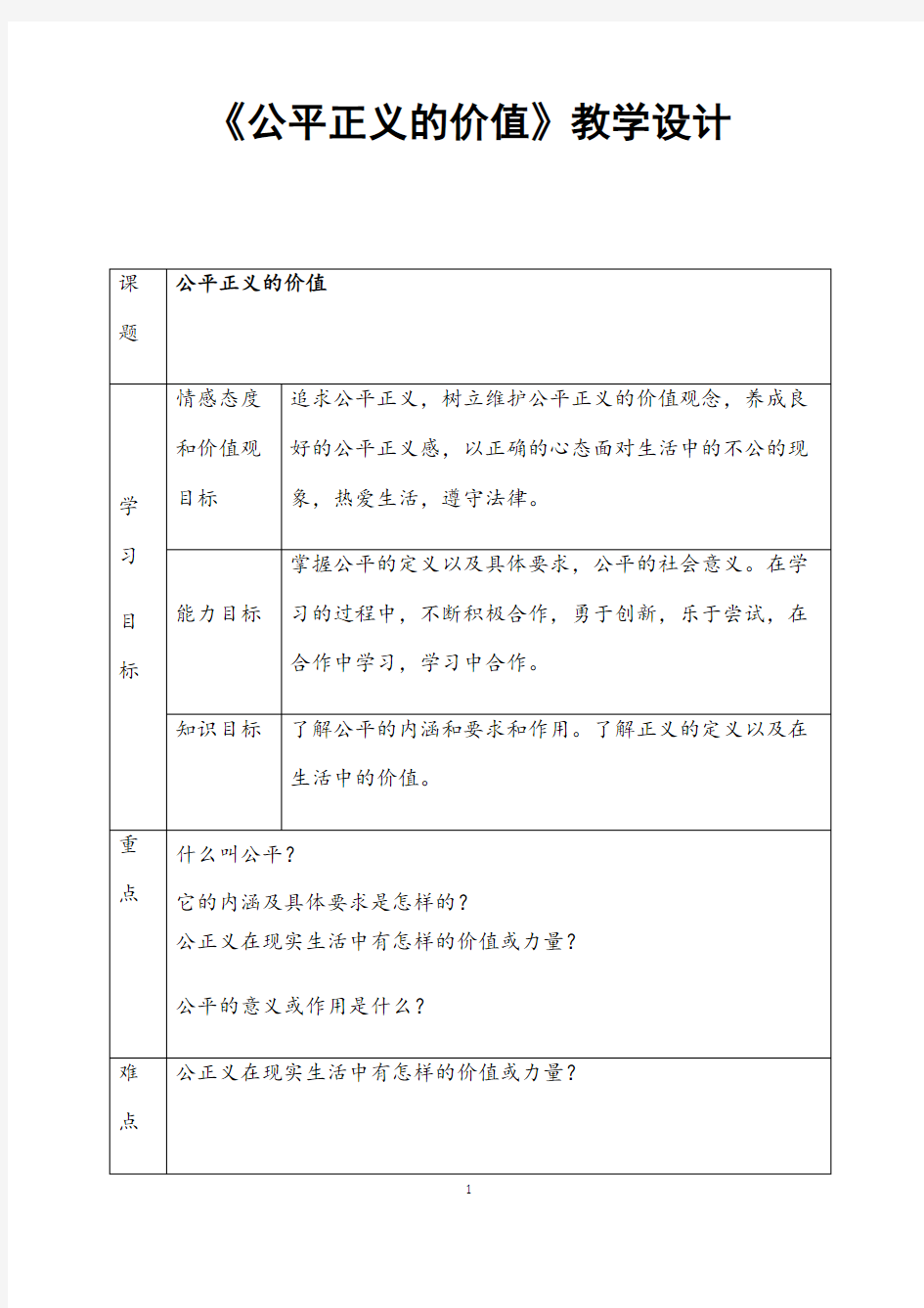 部编人教版道德与法治八年级下册《公平正义的价值》 省优质课一等奖教案