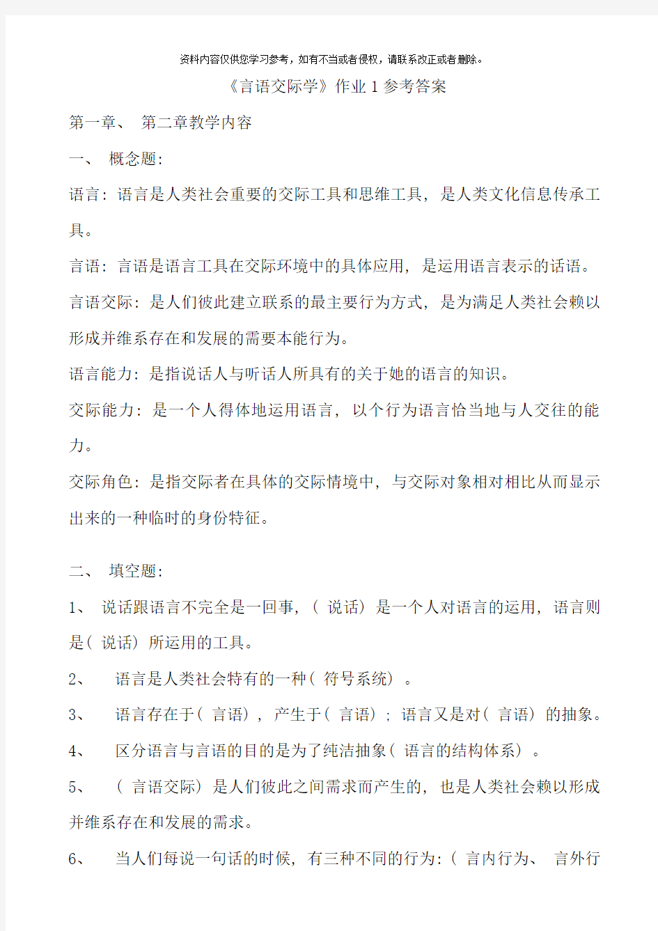 言语交际学作业参考答案