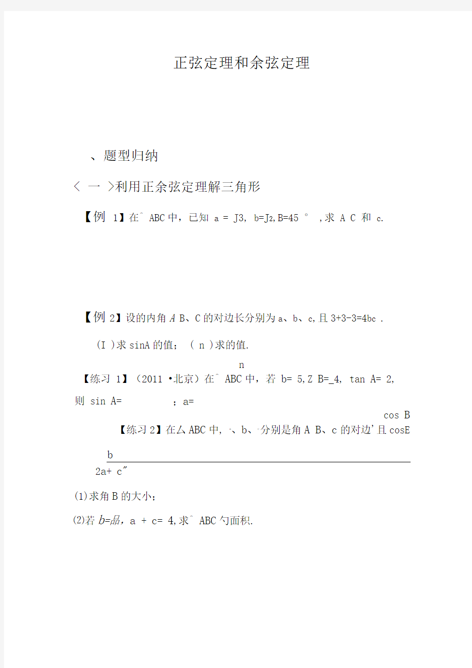 最全正余弦定理题型归纳