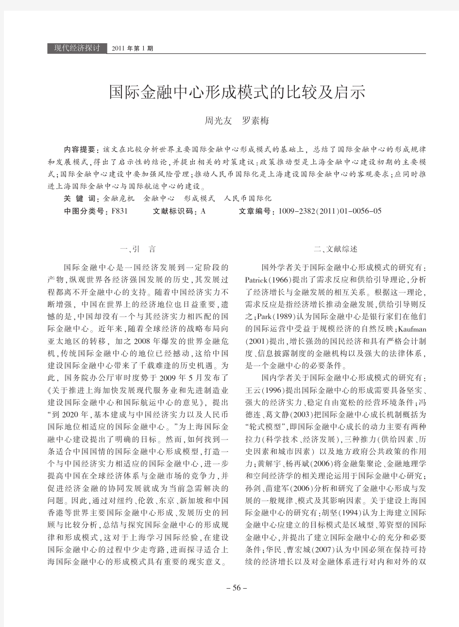 国际金融中心形成模式的比较及启示