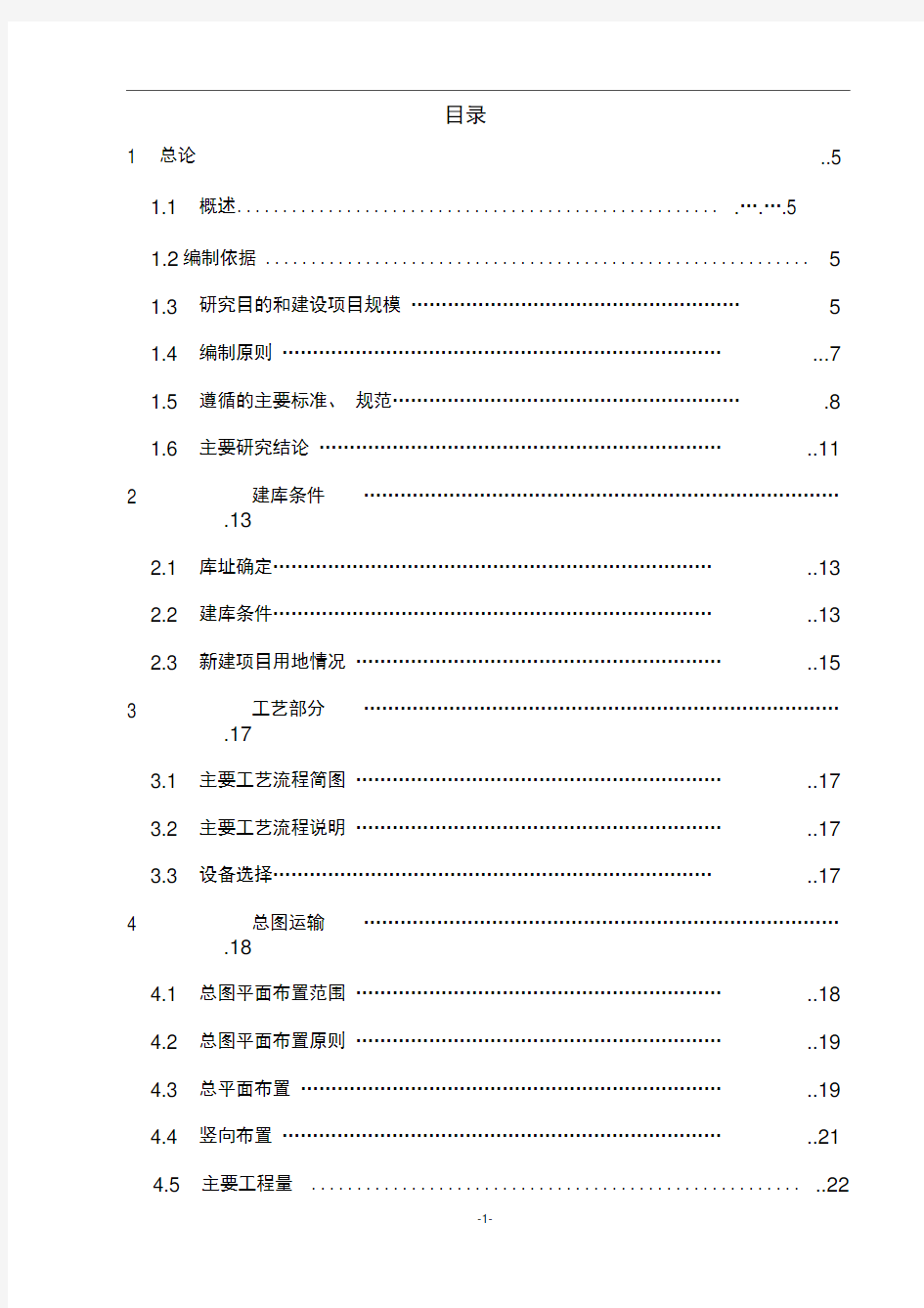 化工有限公司新建燃料油库项目可行性研究报告