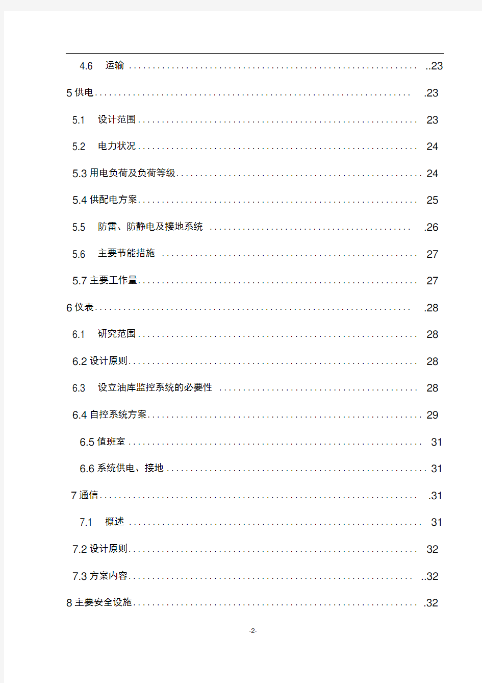 化工有限公司新建燃料油库项目可行性研究报告