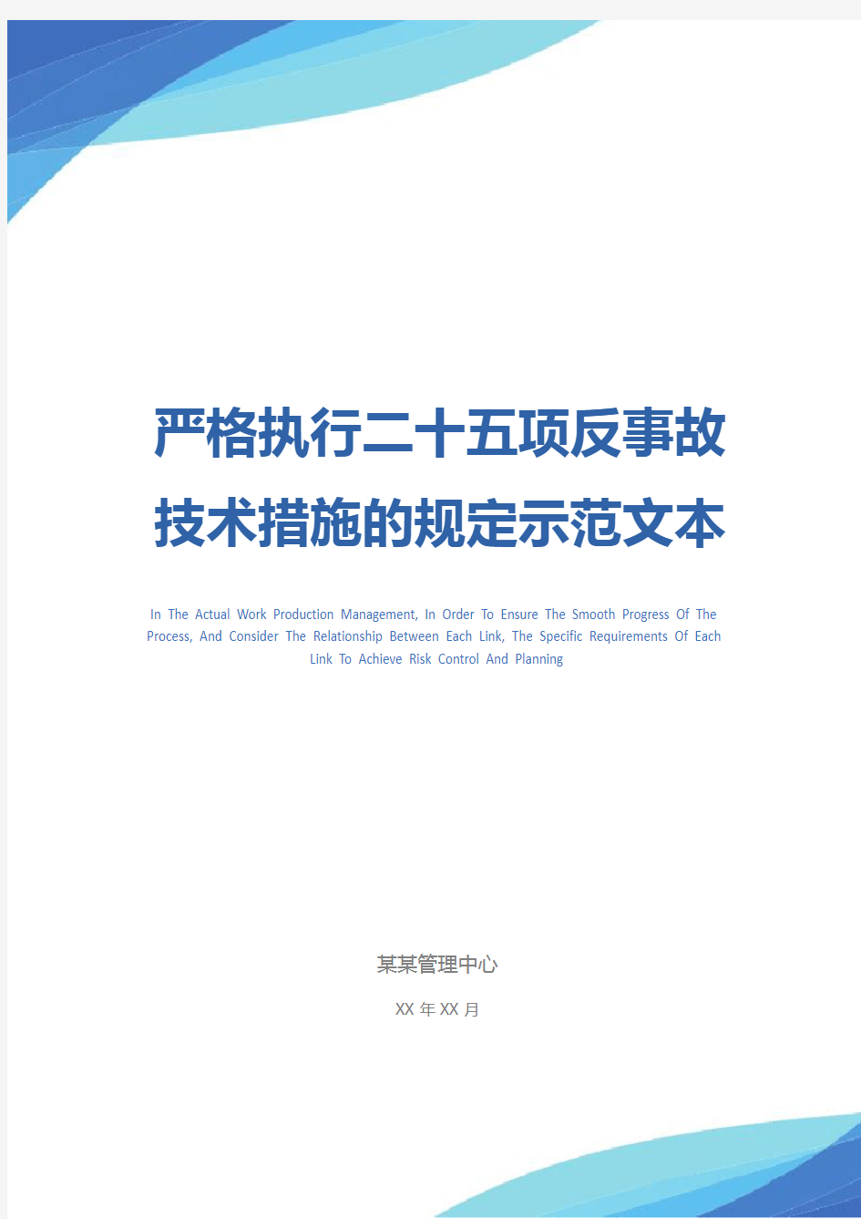 严格执行二十五项反事故技术措施的规定示范文本