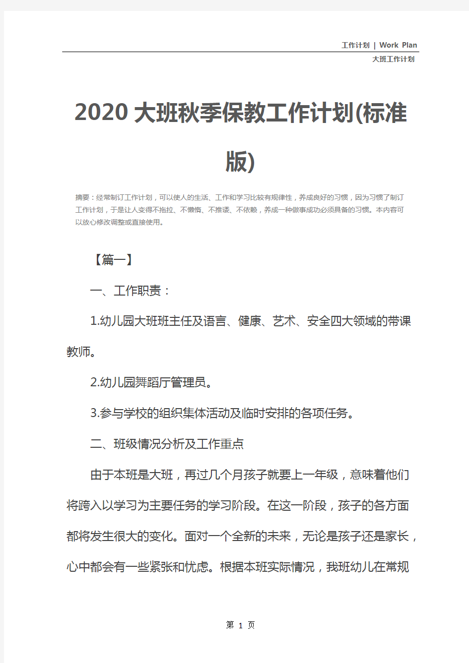 2020大班秋季保教工作计划(标准版)
