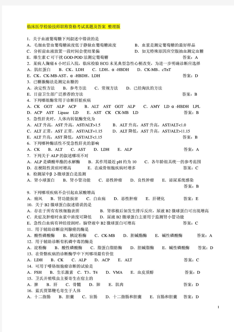 临床医学检验技师职称资格考试真题及答案整理版