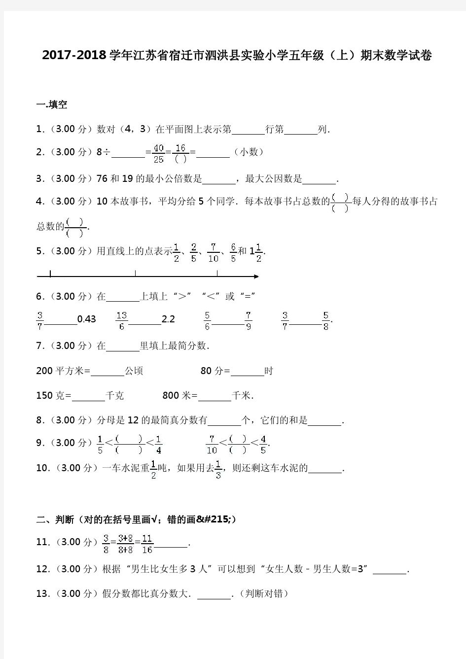 2017-2018学年江苏省宿迁市泗洪县实验小学五年级(上)期末数学试卷