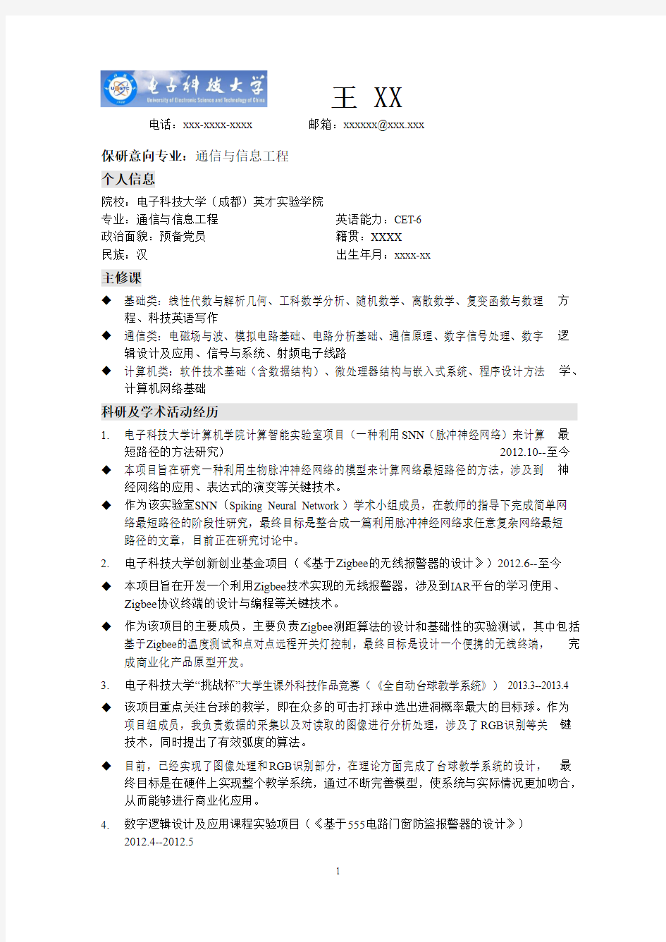 大学生保研个人简历模板 11