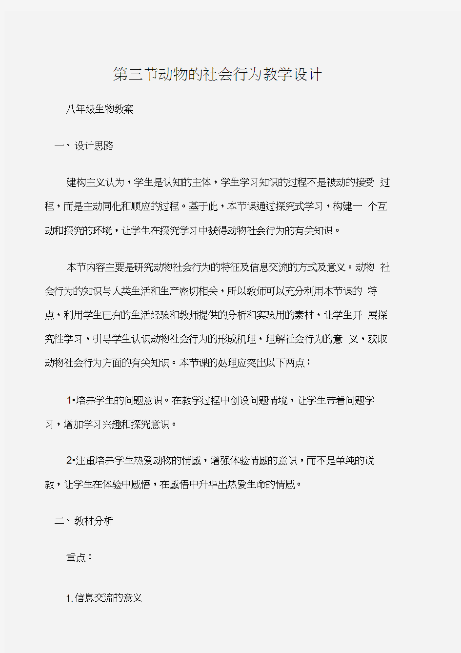 (八年级生物教案)第三节动物的社会行为教学设计