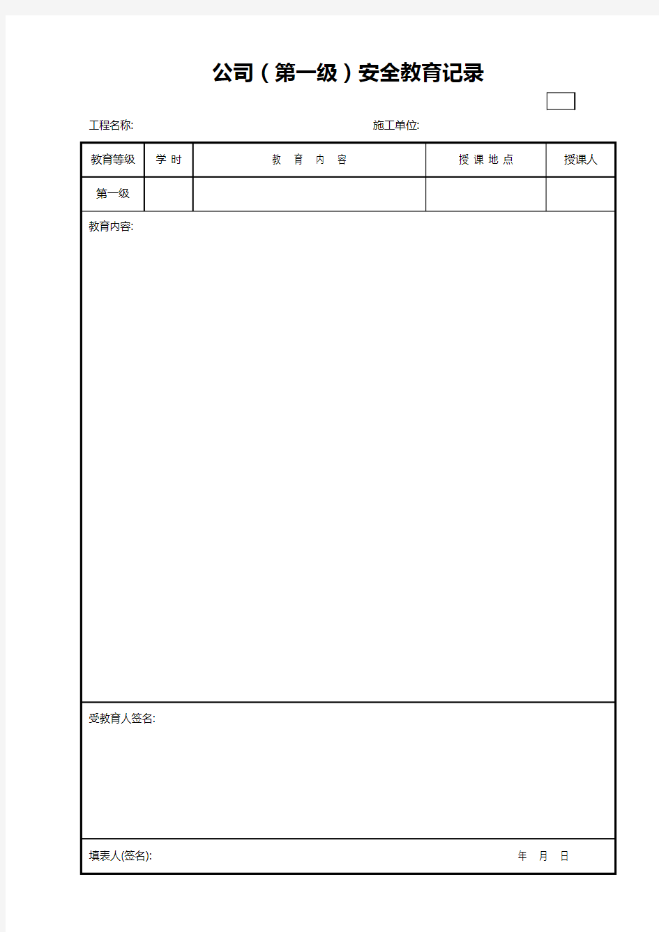 公司(第一级)安全教育记录