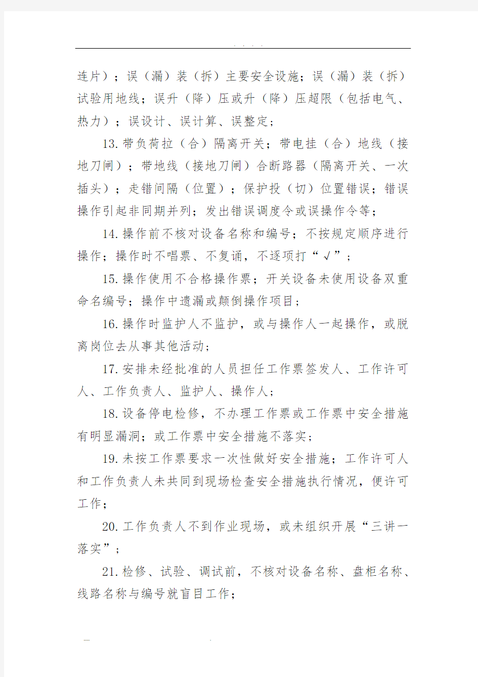 附录一违章行为分级分类