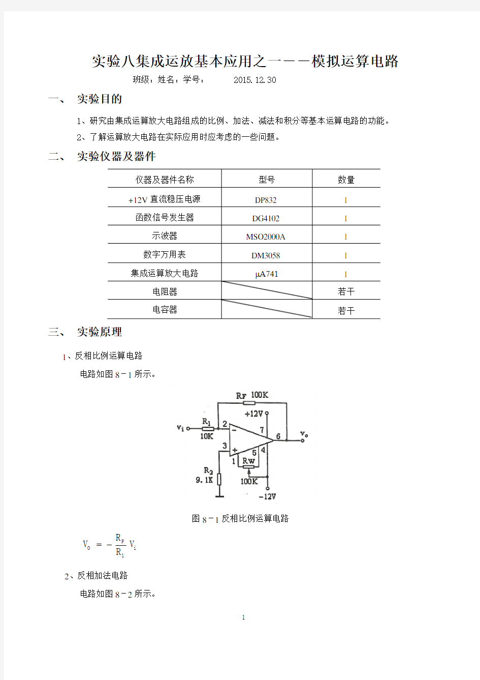 模电实验八集成运放基本应用之一--模拟运算电路实验报告