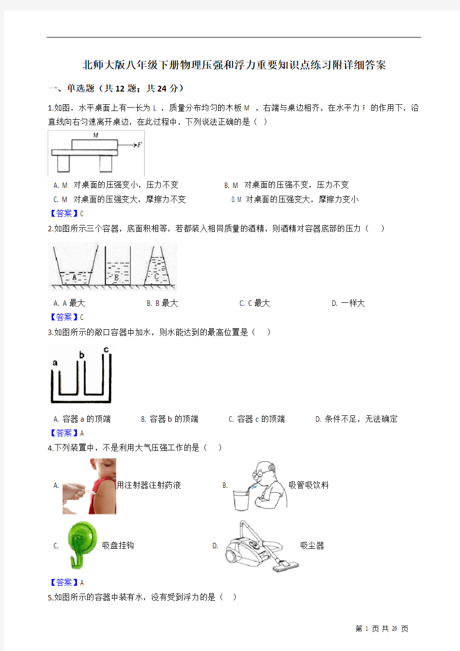 北师大版八年级下册物理压强和浮力重要知识点练习附答案 教师版