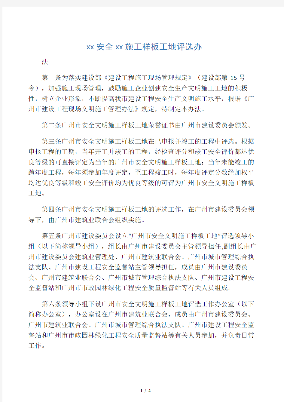 广州市安全文明施工样板工地评选办