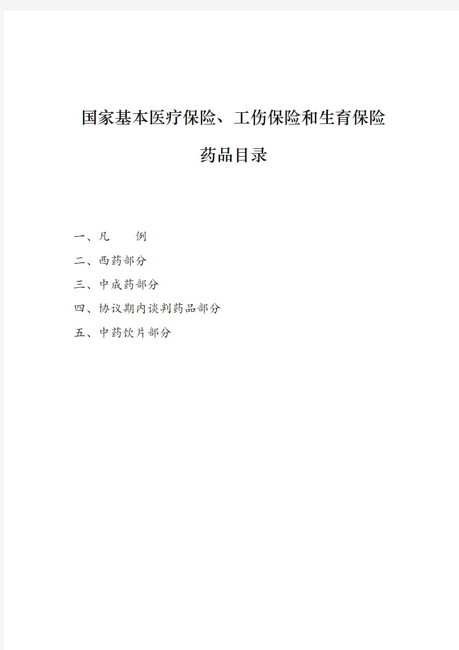 2019版《国家基本医疗保险、工伤保险和生育保险药品目录》凡例