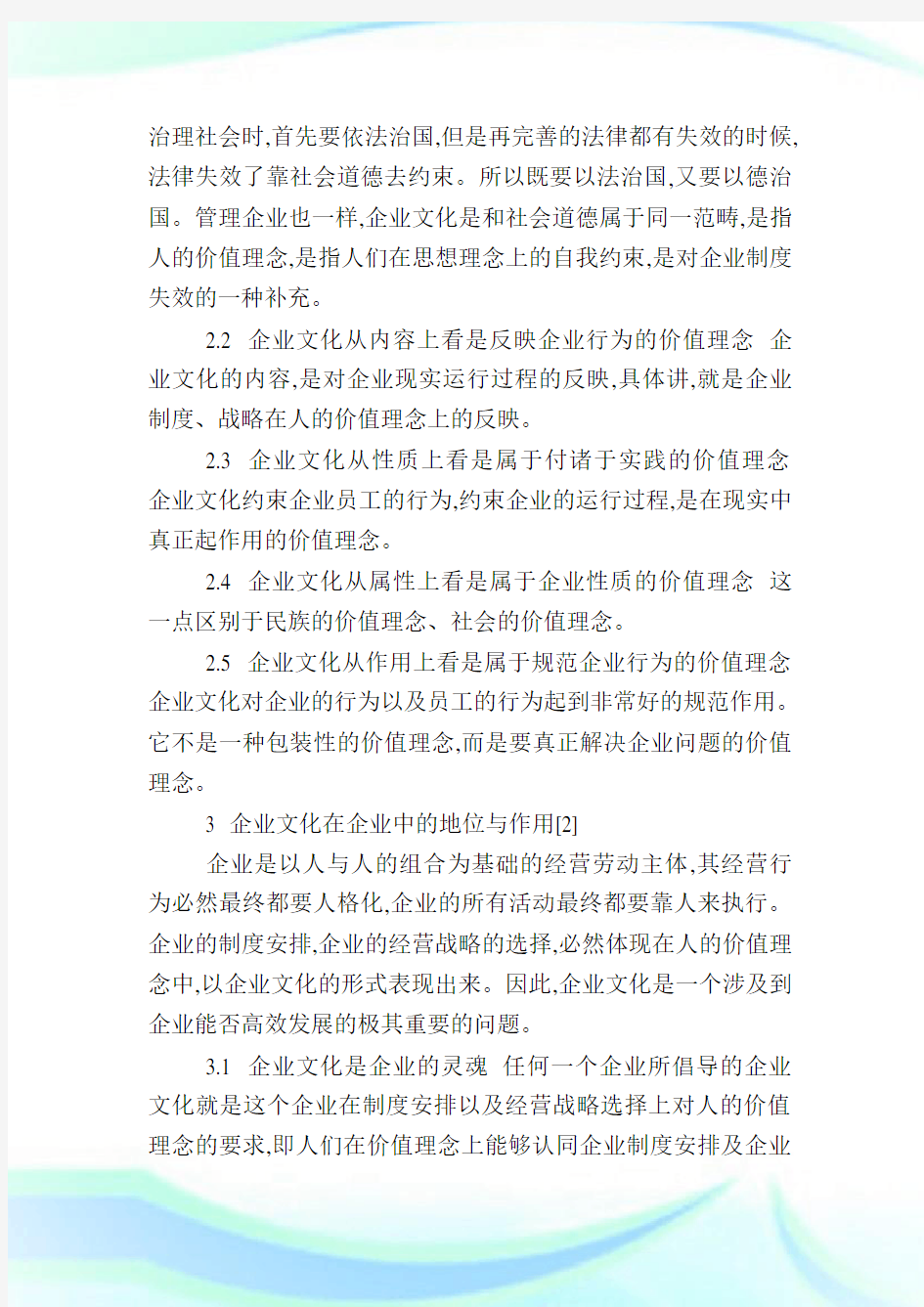 浅谈企业文化的作用及如何塑造企业文化.doc