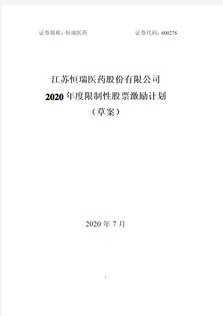 恒瑞医药：2020年度限制性股票激励计划(草案)