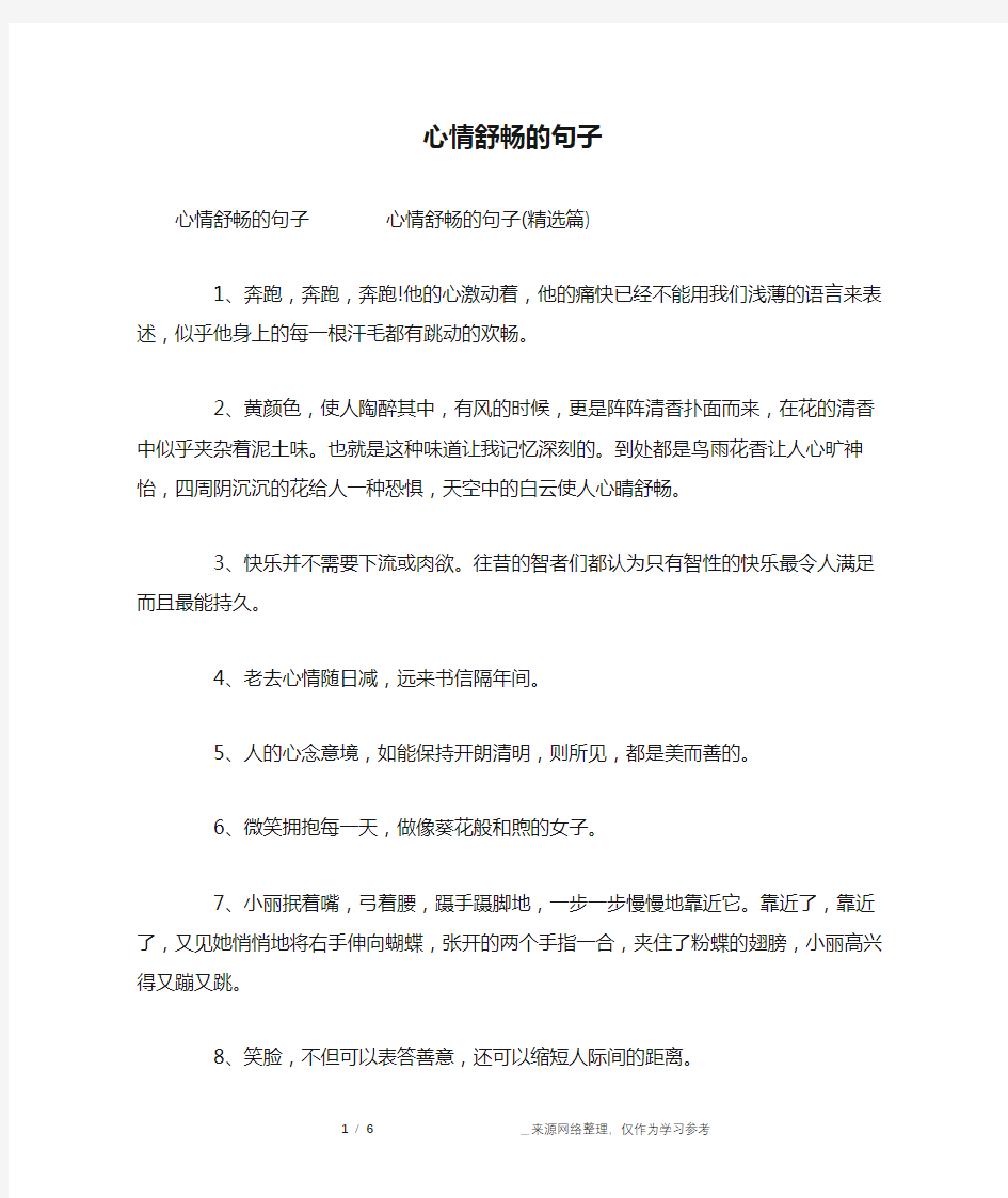 心情舒畅的句子