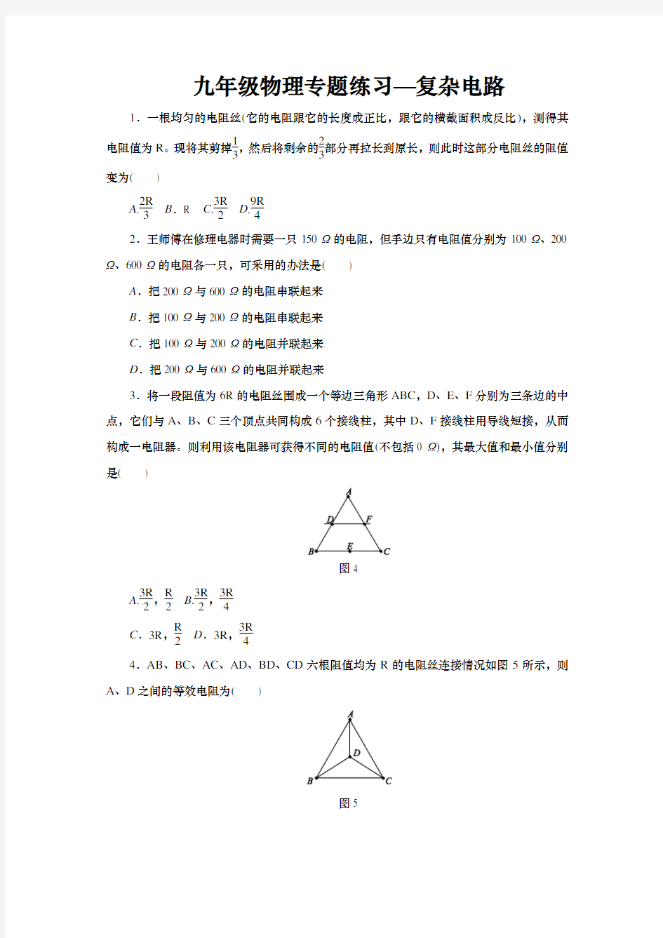 九年级物理专题练习—复杂电路