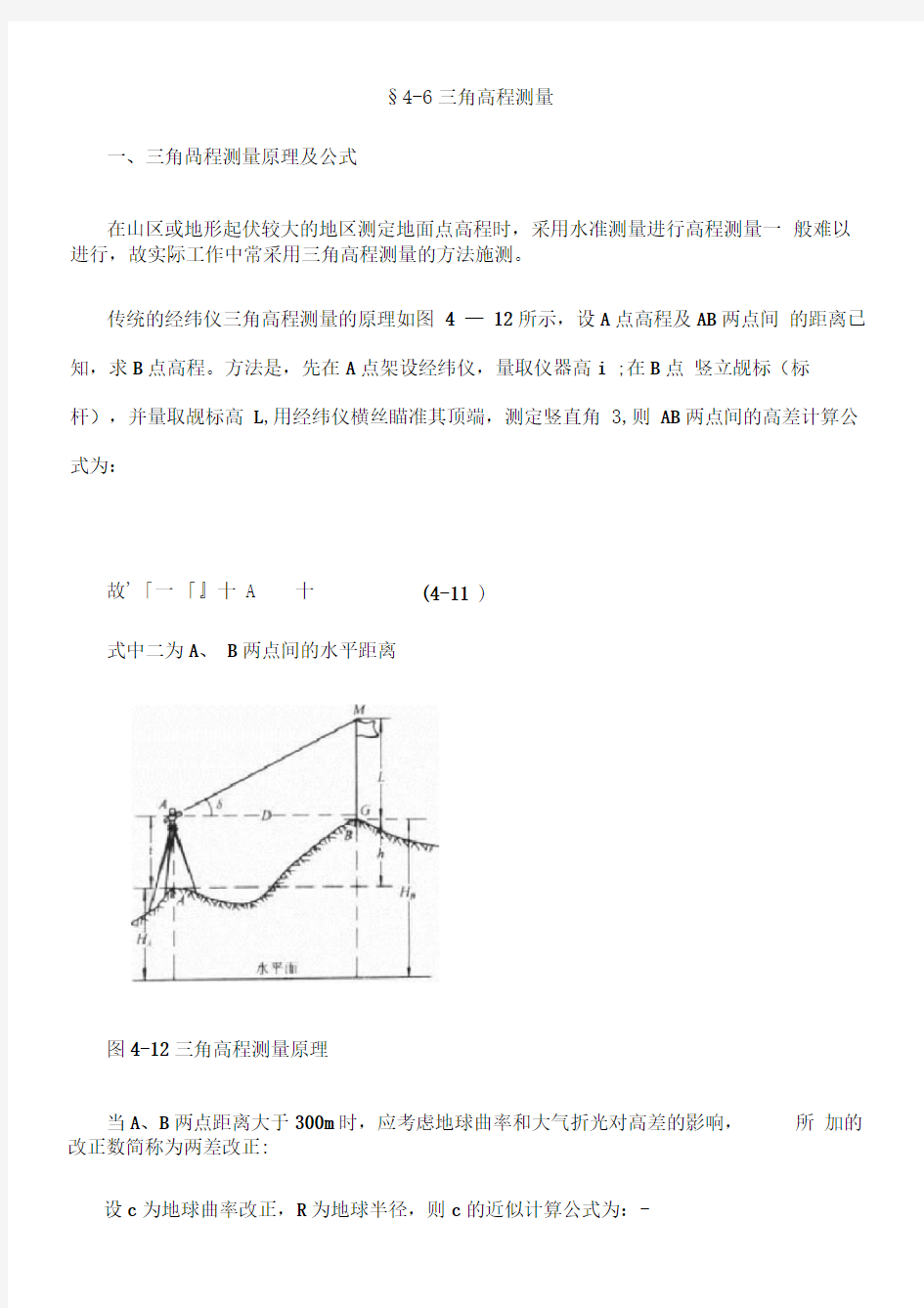 三角高程测量