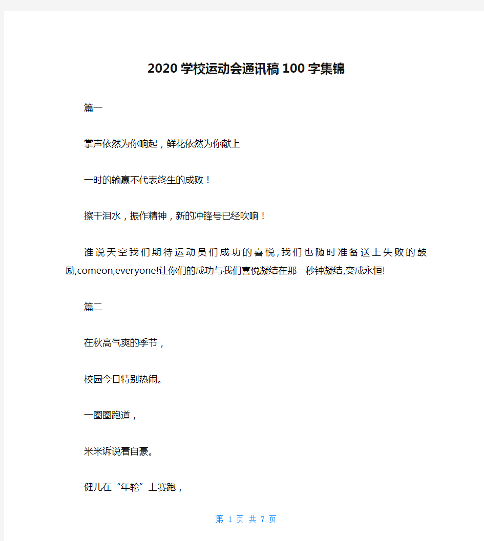 2020学校运动会通讯稿100字集锦