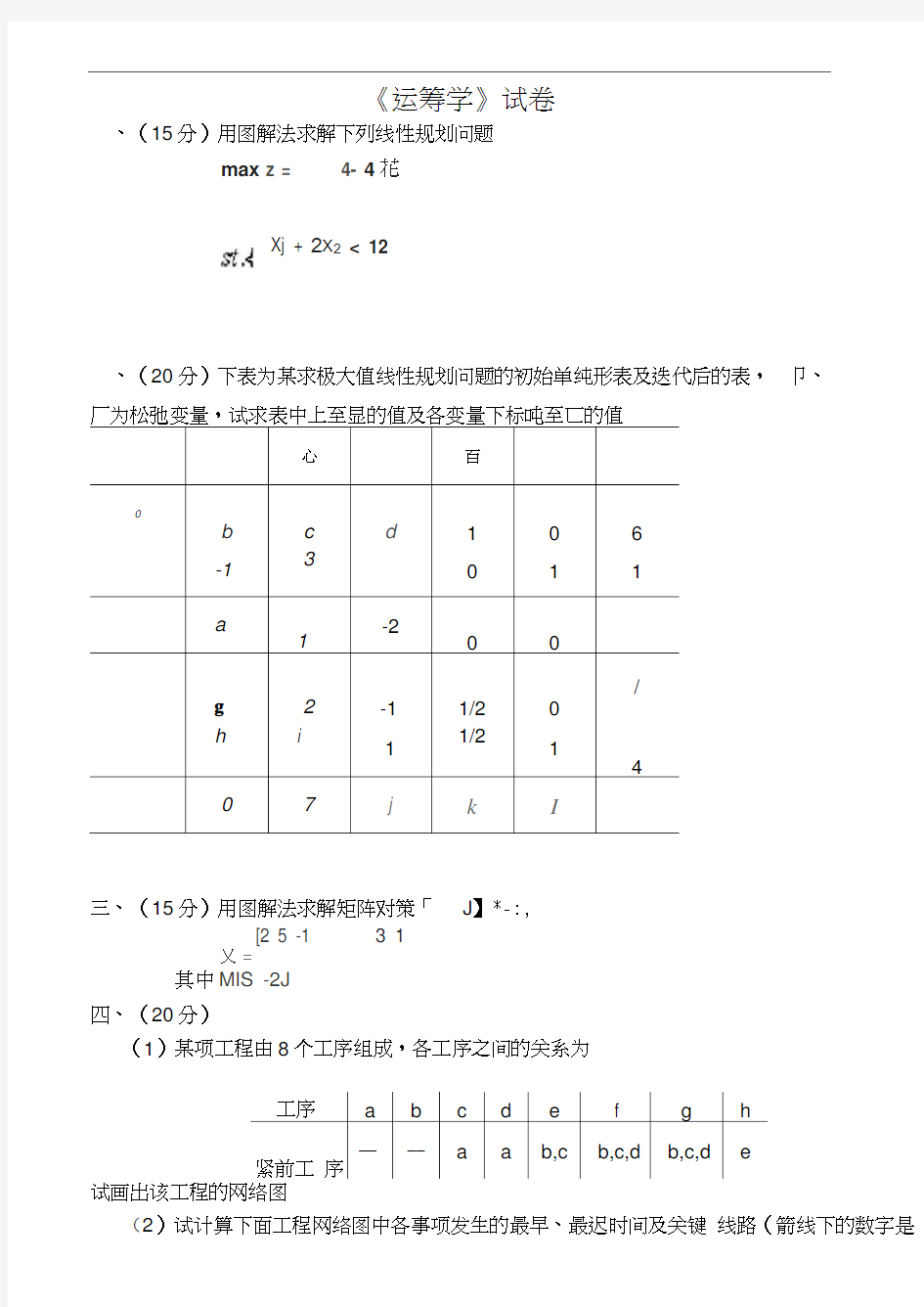 运筹学期末试题及答案4套