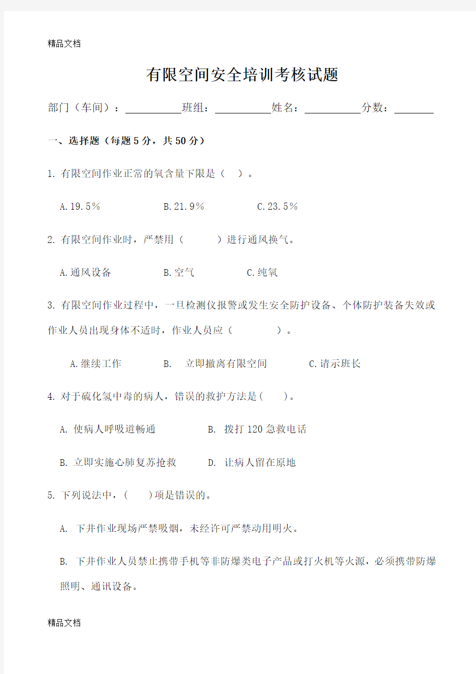 最新有限空间安全培训考核试题资料