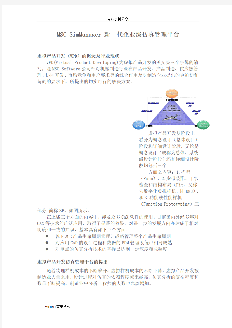 MSCSimManager新一代企业级仿真的管理平台