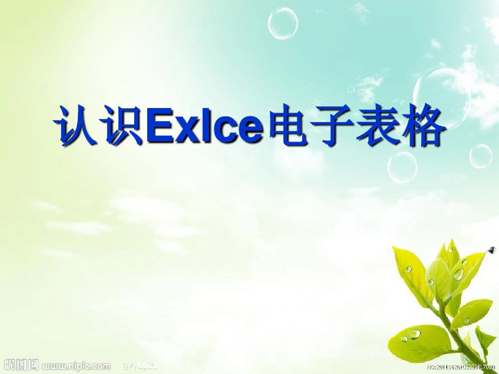 信息技术初中Excel认识电子表格课件