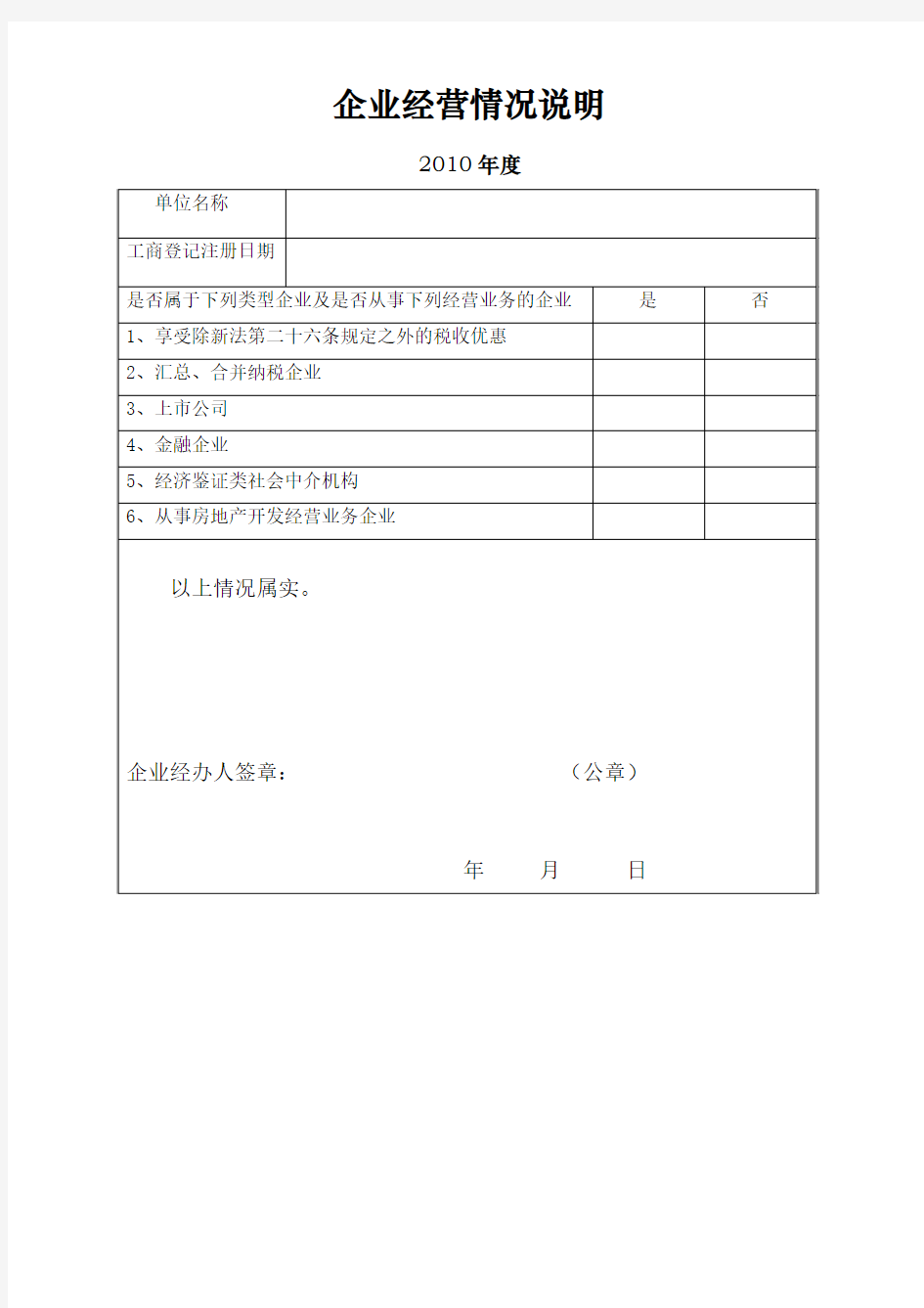 企业经营情况说明表