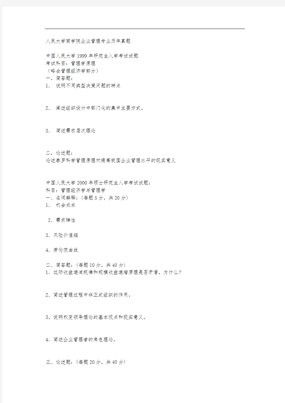 中国人民大学商学院企业管理专业历年真题