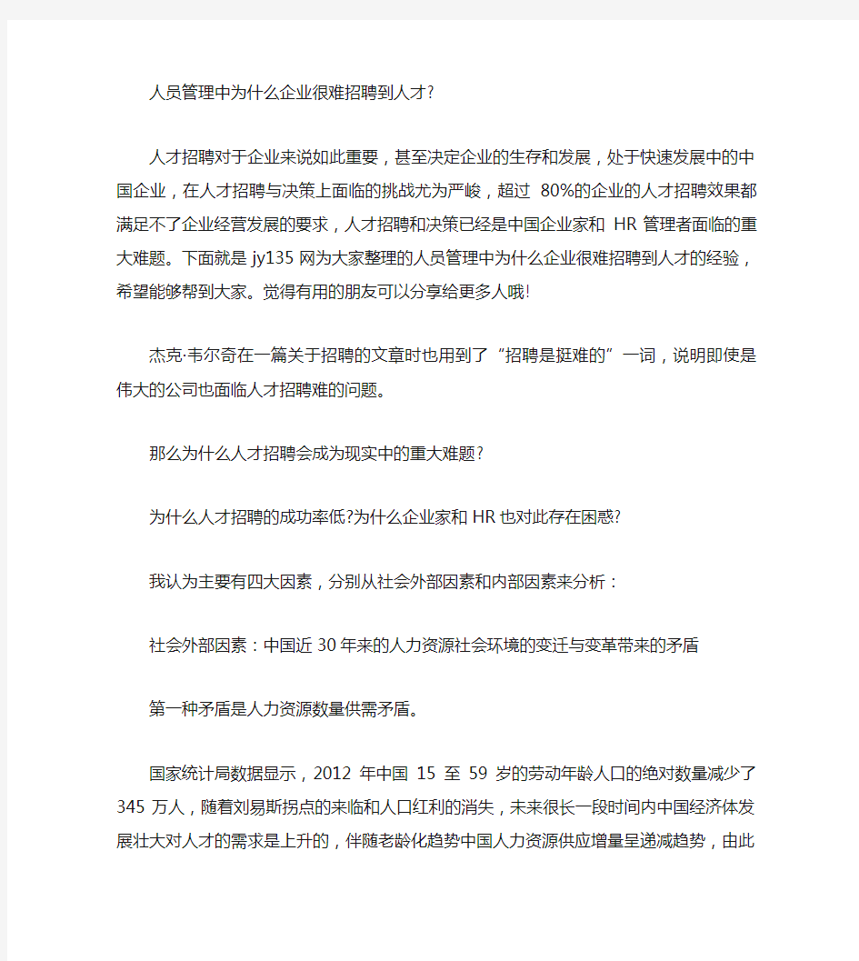 人员管理中为什么企业很难招聘到人才