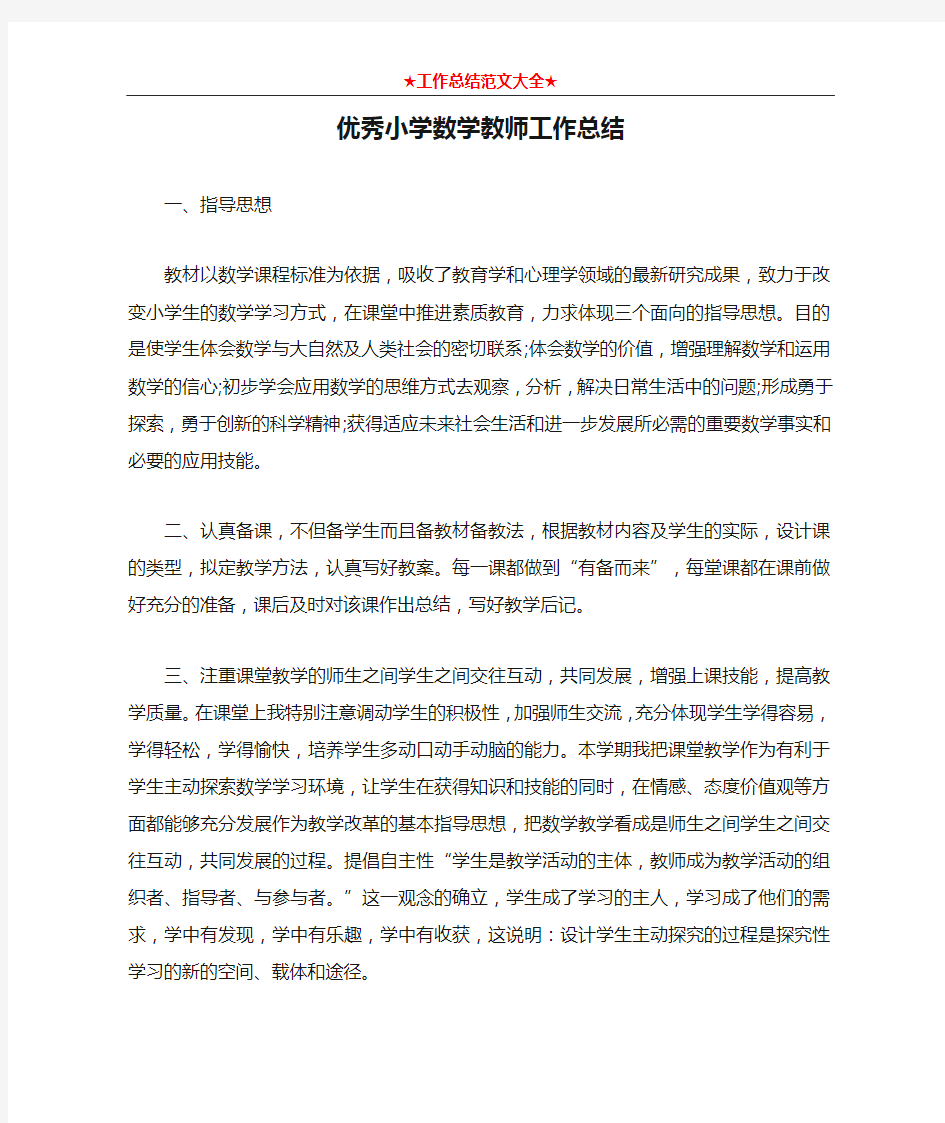 优秀小学数学教师工作总结