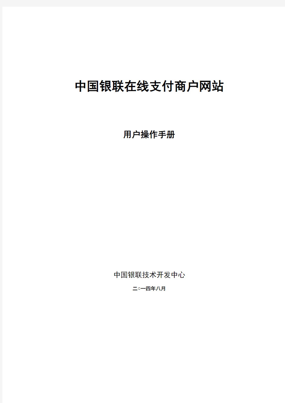 中国银联全渠道商户服务操作手册