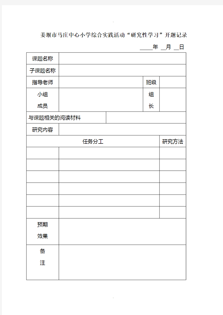 综合实践活动表格