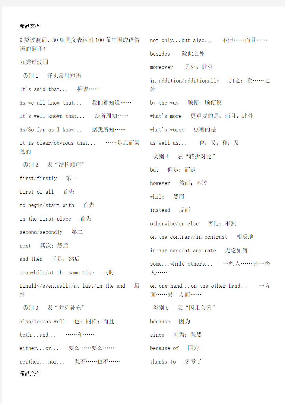 9类过渡词、30组同义表达附100条中国成语俗语的翻译!资料