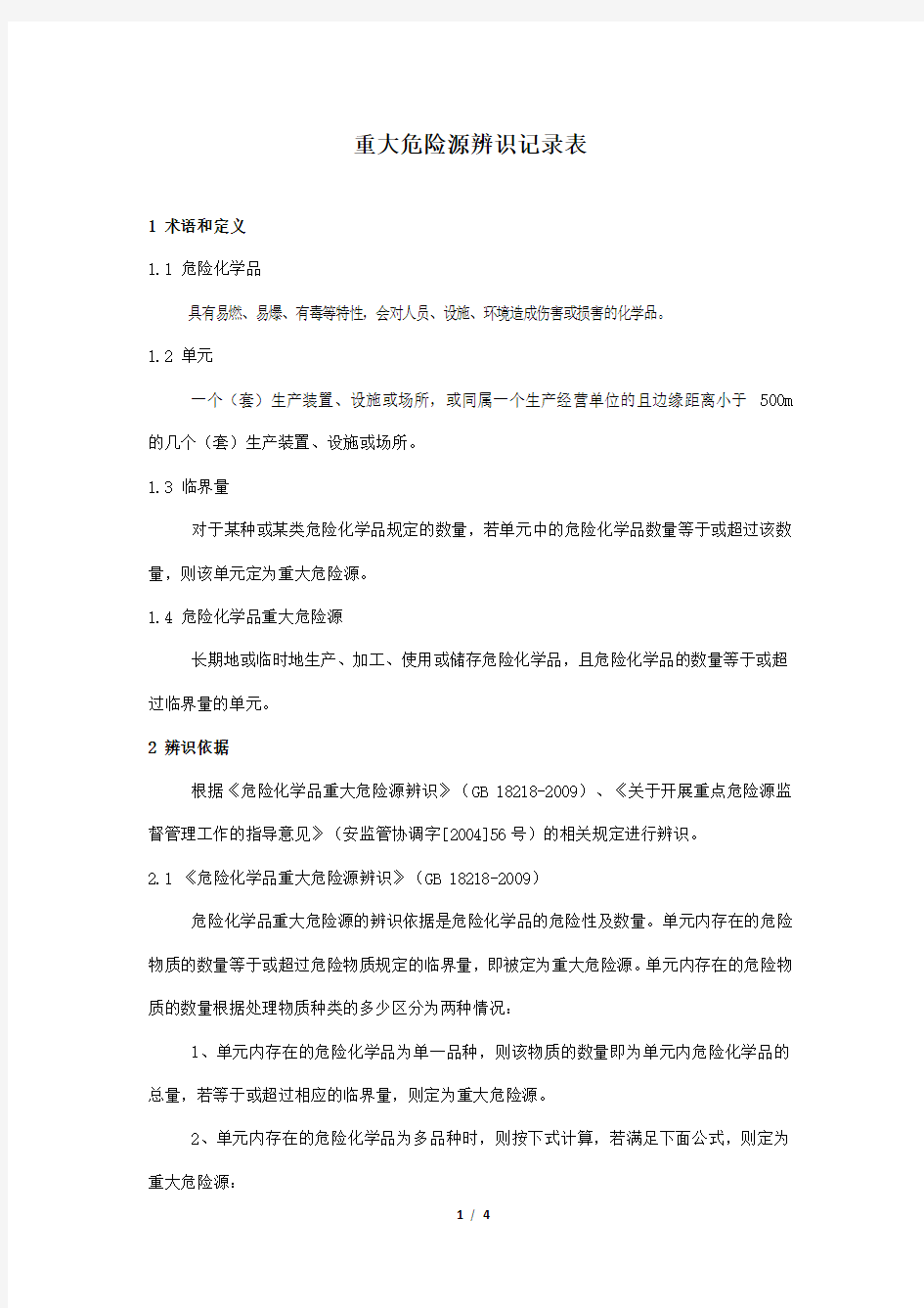 重大危险源辨识记录表-2019docx