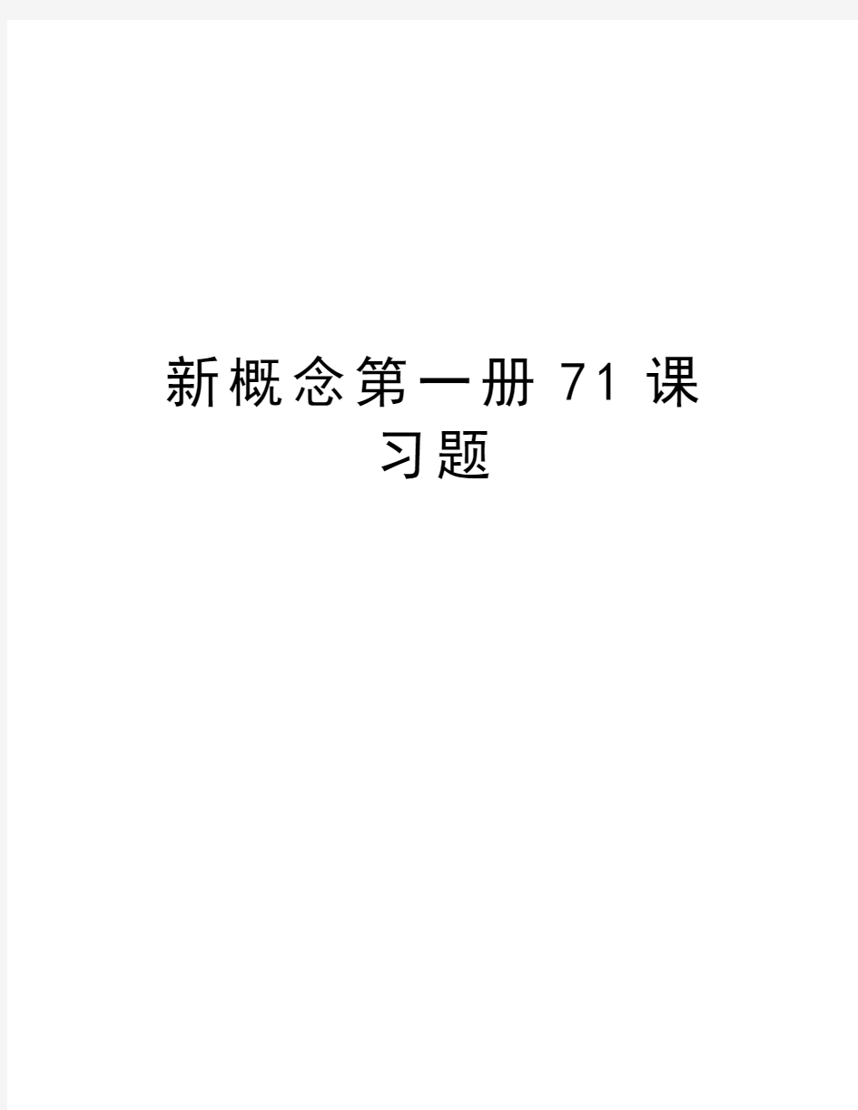 新概念第一册71课习题教学提纲