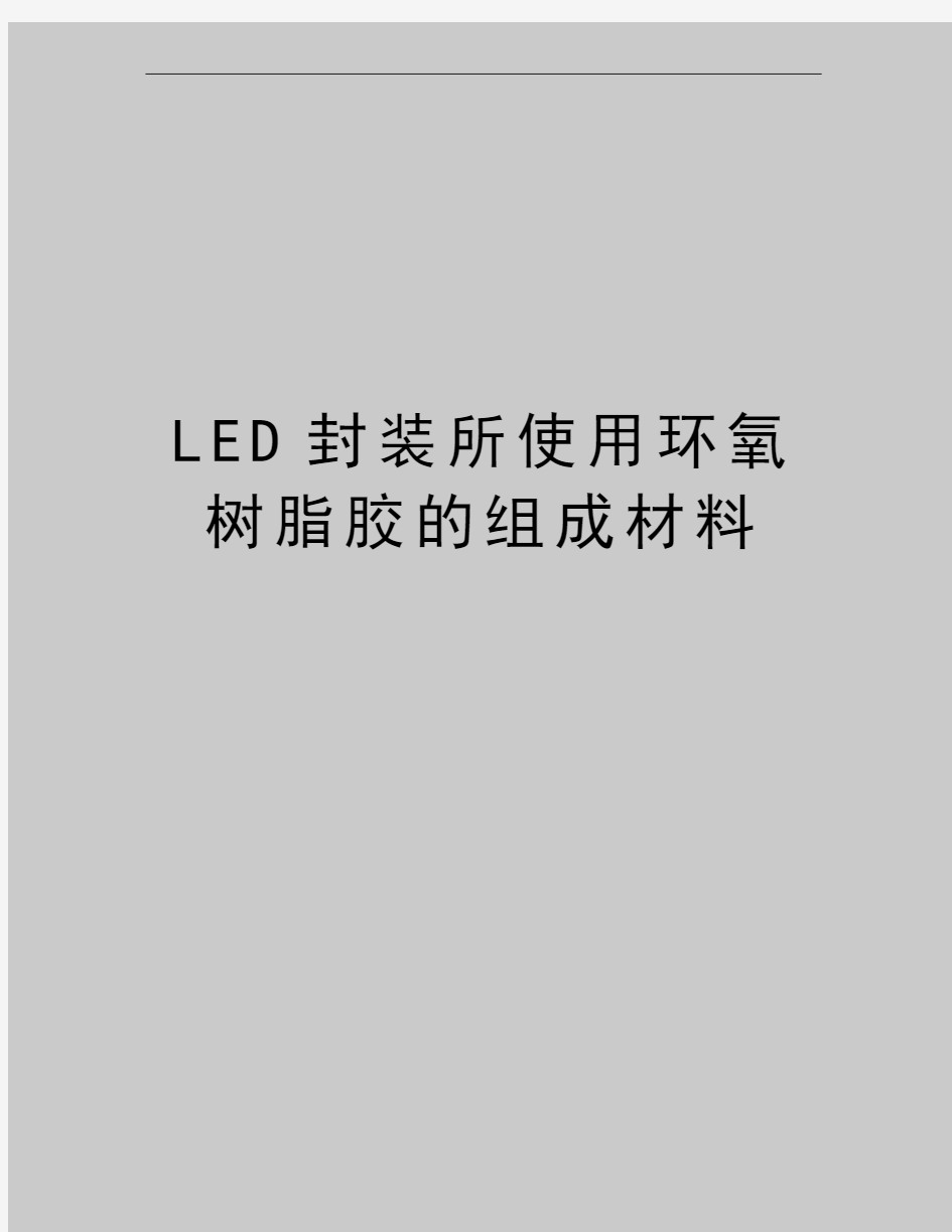 最新LED封装所使用环氧树脂胶的组成材料