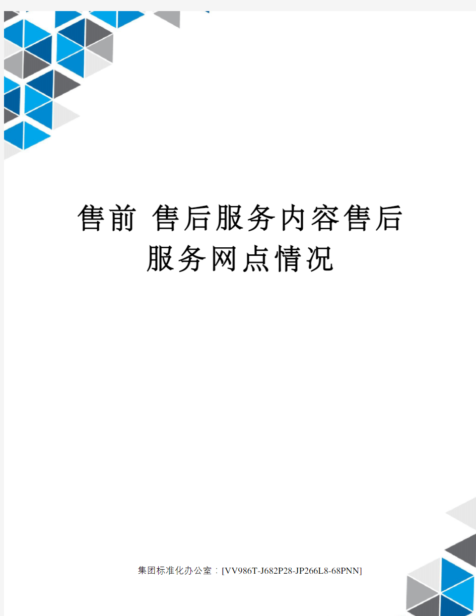 售前 售后服务内容售后服务网点情况完整版