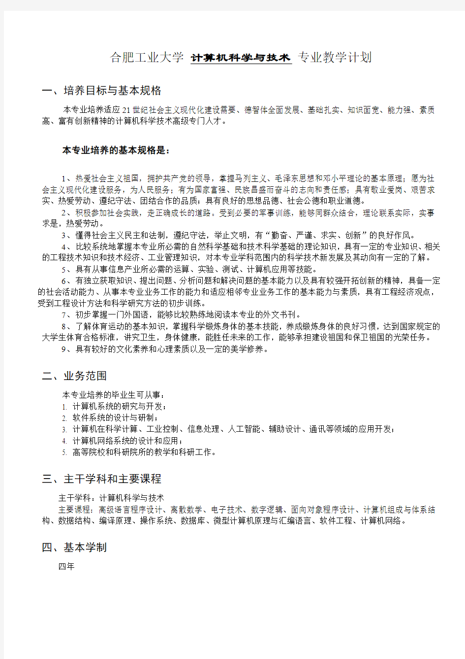 合肥工业大学计算机科学与技术专业教学计划.