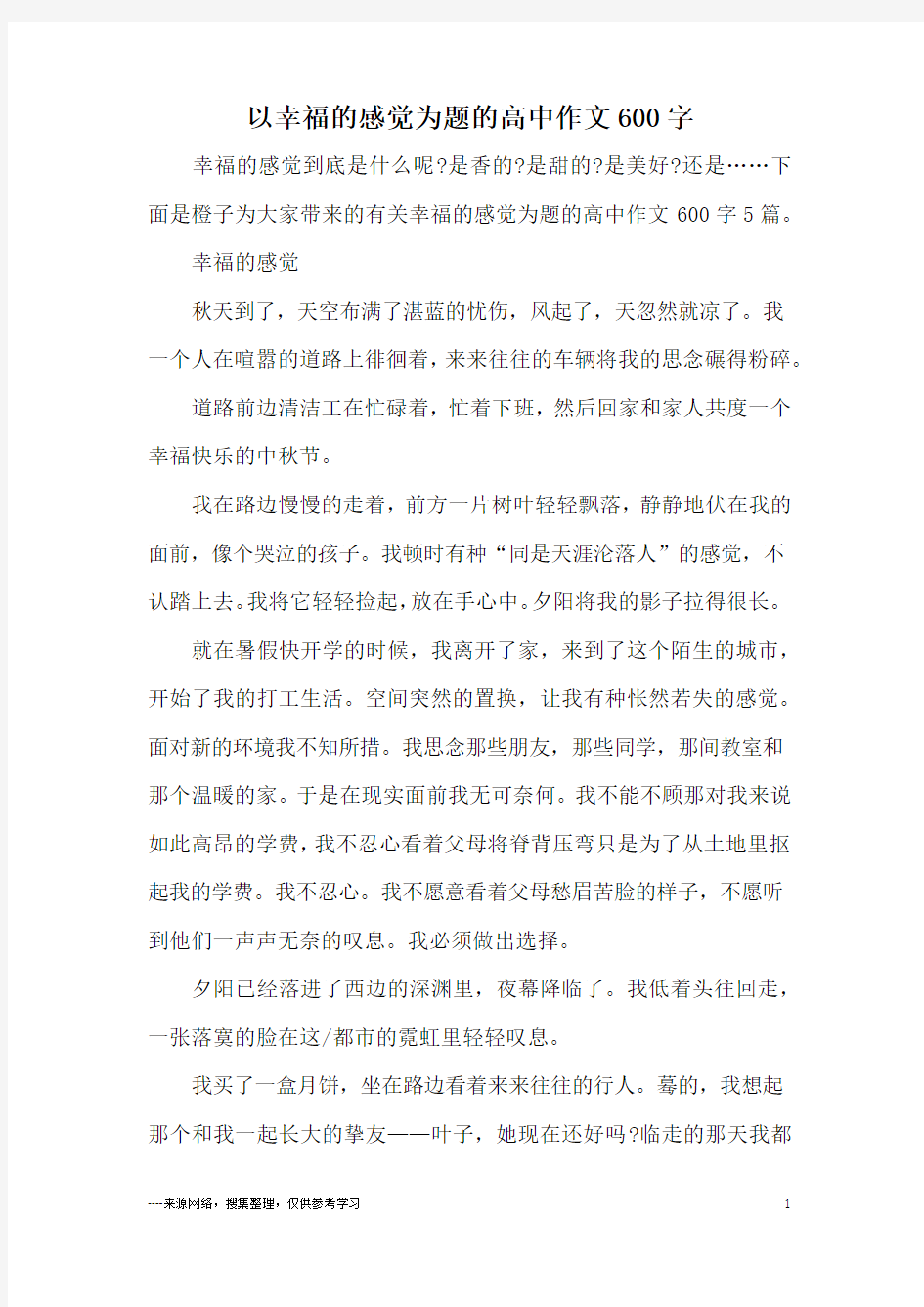 以幸福的感觉为题的高中作文600字