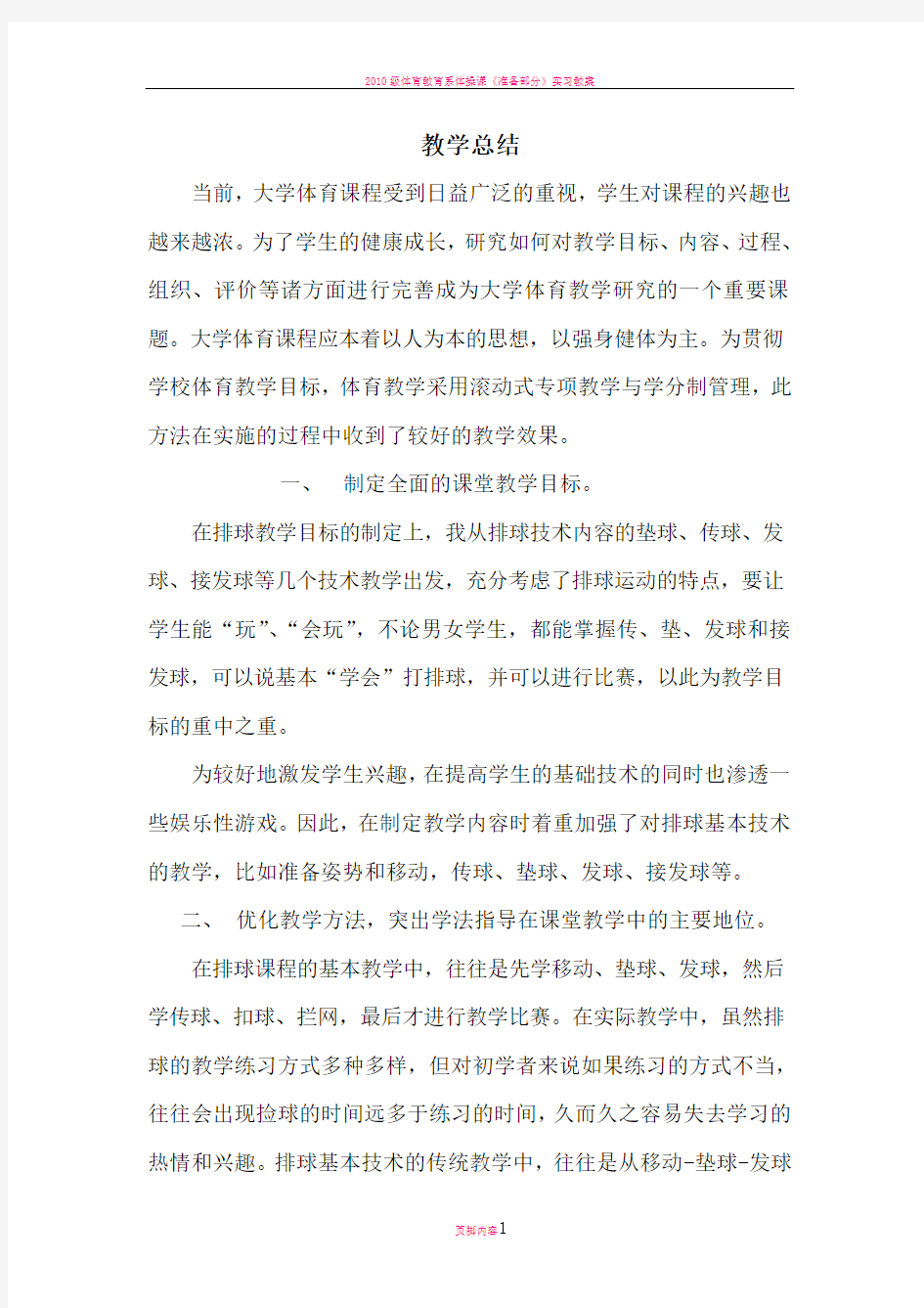 排球课教学总结