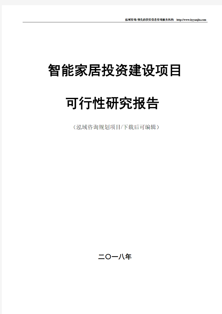 智能家居项目可行性研究报告