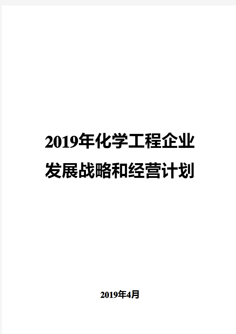 2019年化学工程企业发展战略和经营计划