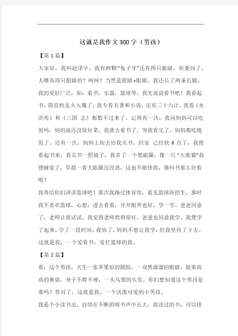 这就是我作文300字(男孩)