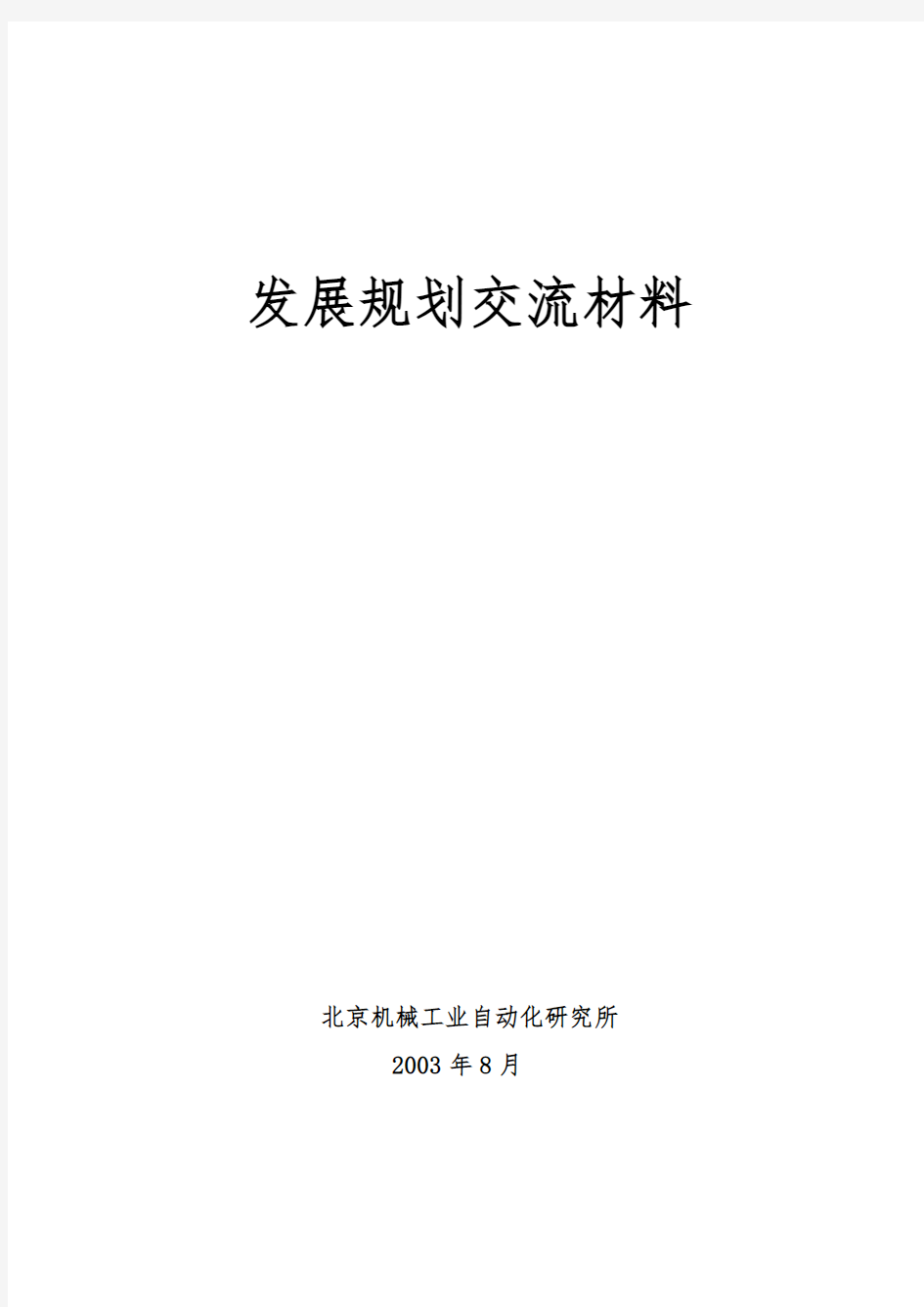 发展规划交流汇报材料